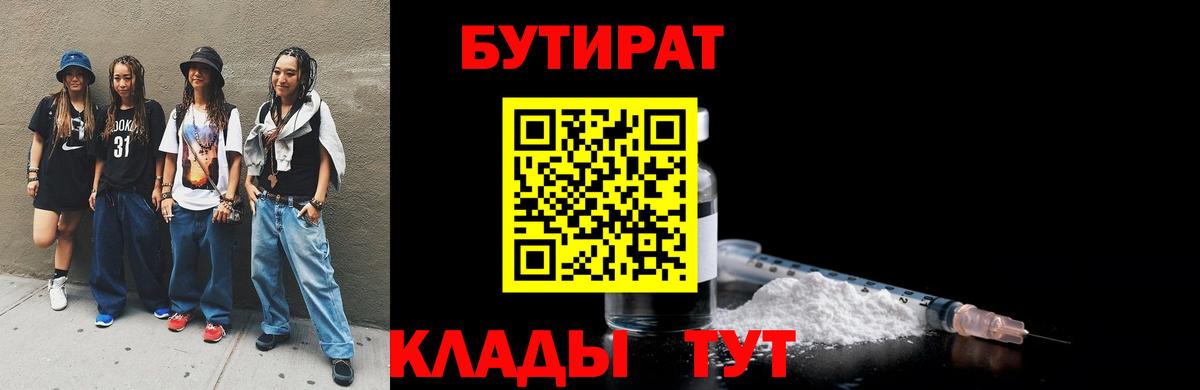 Бутират BDO 33%  Вход с VPN  Красноярск 