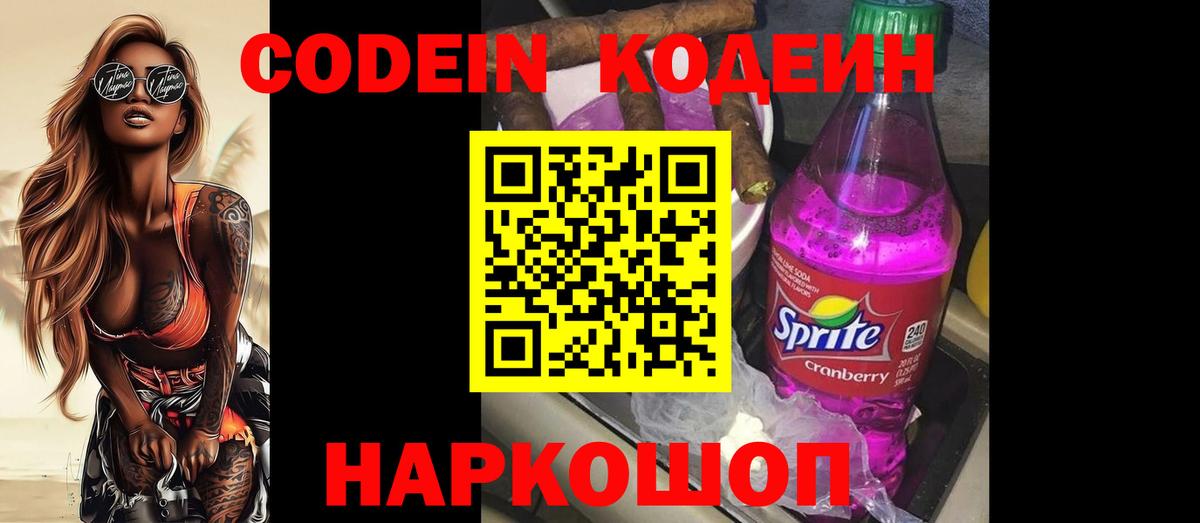 Codein напиток Lean (лин) Красноярск